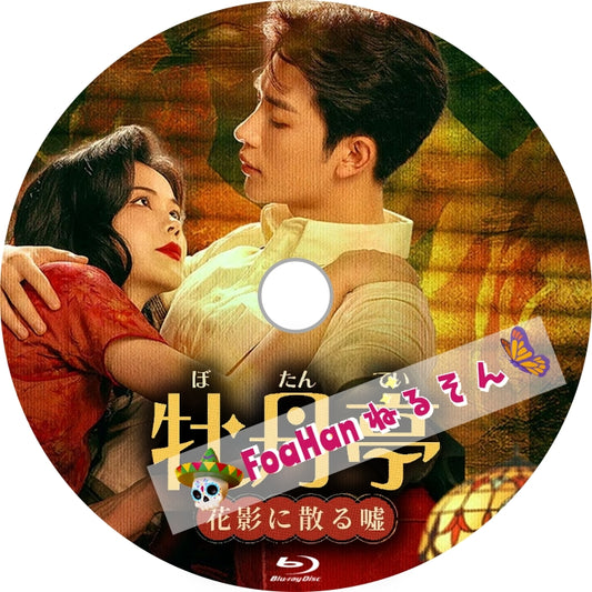 牡丹亭～花影に散る嘘～