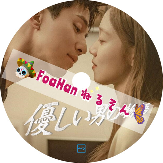 優しい男の物語　　（St調Type）