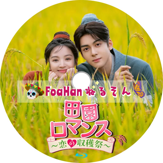 田園ロマンス～恋の収穫祭～