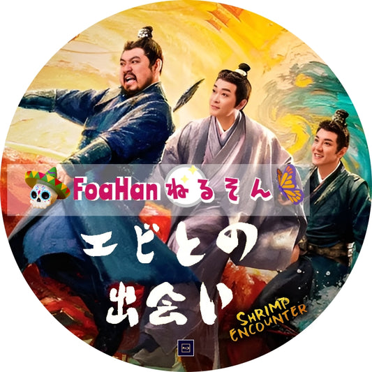 エビとの出会い