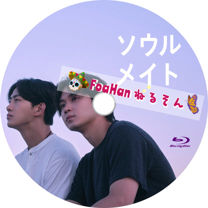 ソウルメイト