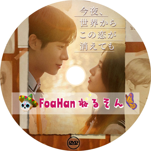映画　今夜、世界からこの恋が消えても