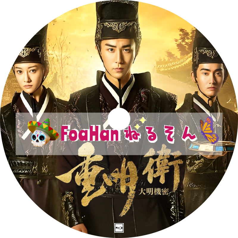 重明衛：大明機密