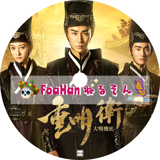重明衛：大明機密