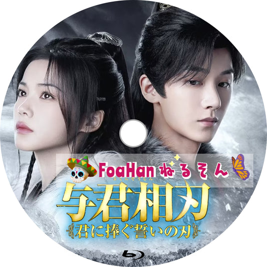 与君相刃 ～君に捧ぐ誓いの刃
