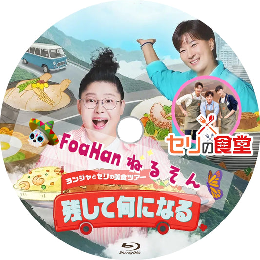 ヨンジャとセリの美食ツアー ＜残して何になる＞＋セリの食堂（韓国バラエティ）