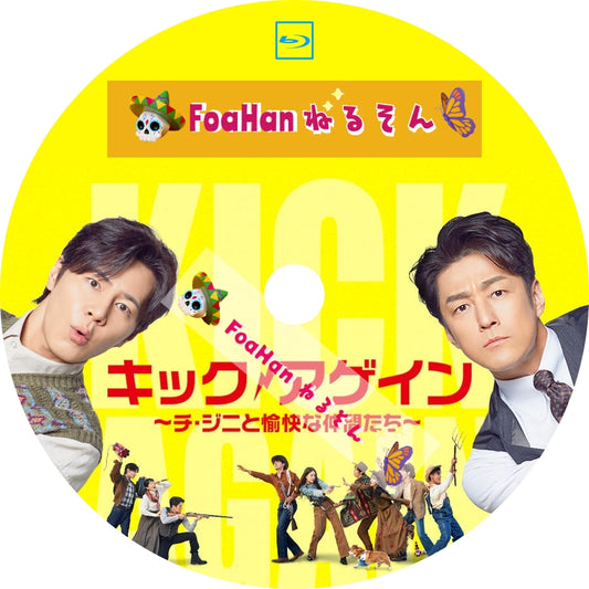 キック・アゲイン～チ・ジニと愉快な仲間たち～
