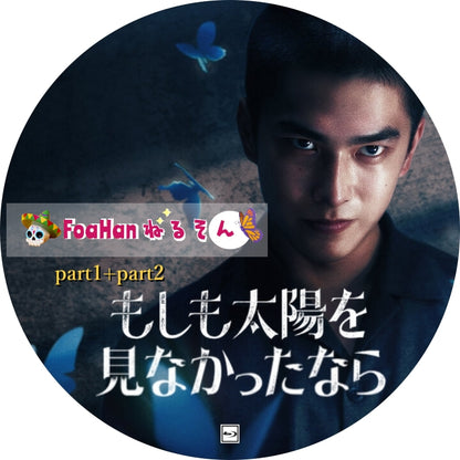 もしも太陽を見なかったなら　Part1＋Part2完結（St調Type）