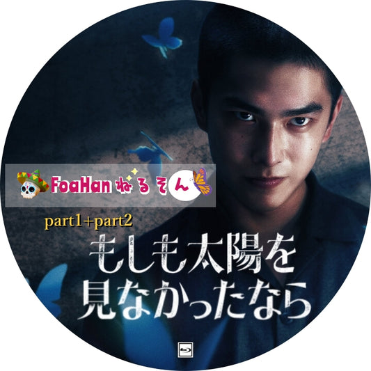 もしも太陽を見なかったなら　Part1＋Part2完結（St調Type）