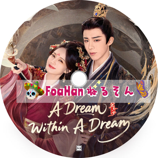 書巻一夢 A Dream within a Dream　💗字幕レベルUP