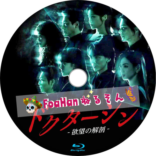 ドクターシン -欲望の解剖-