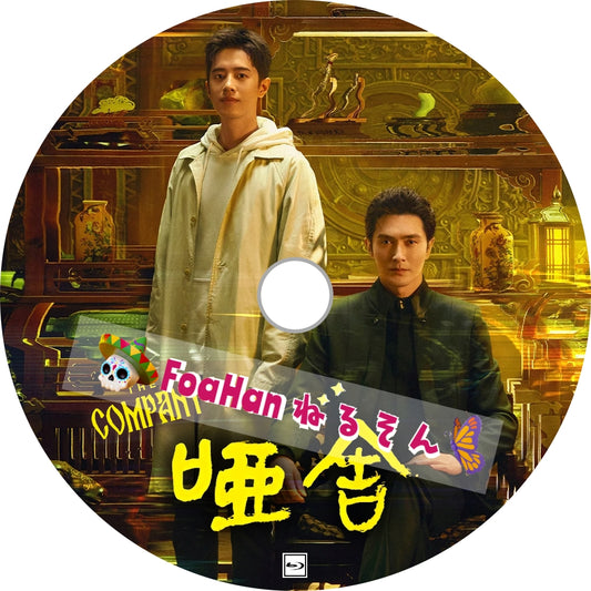 啞舍　💗字幕レベルUP