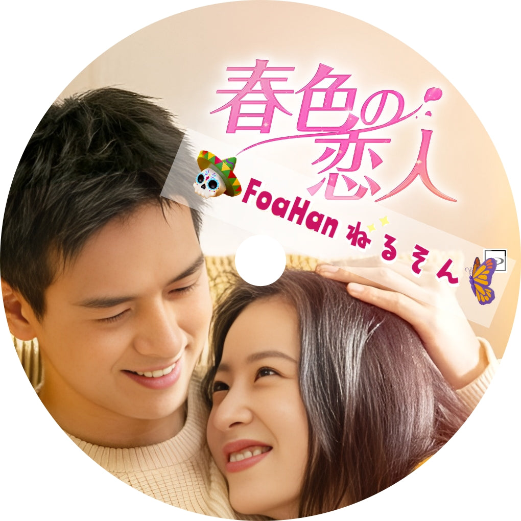 春色の恋人