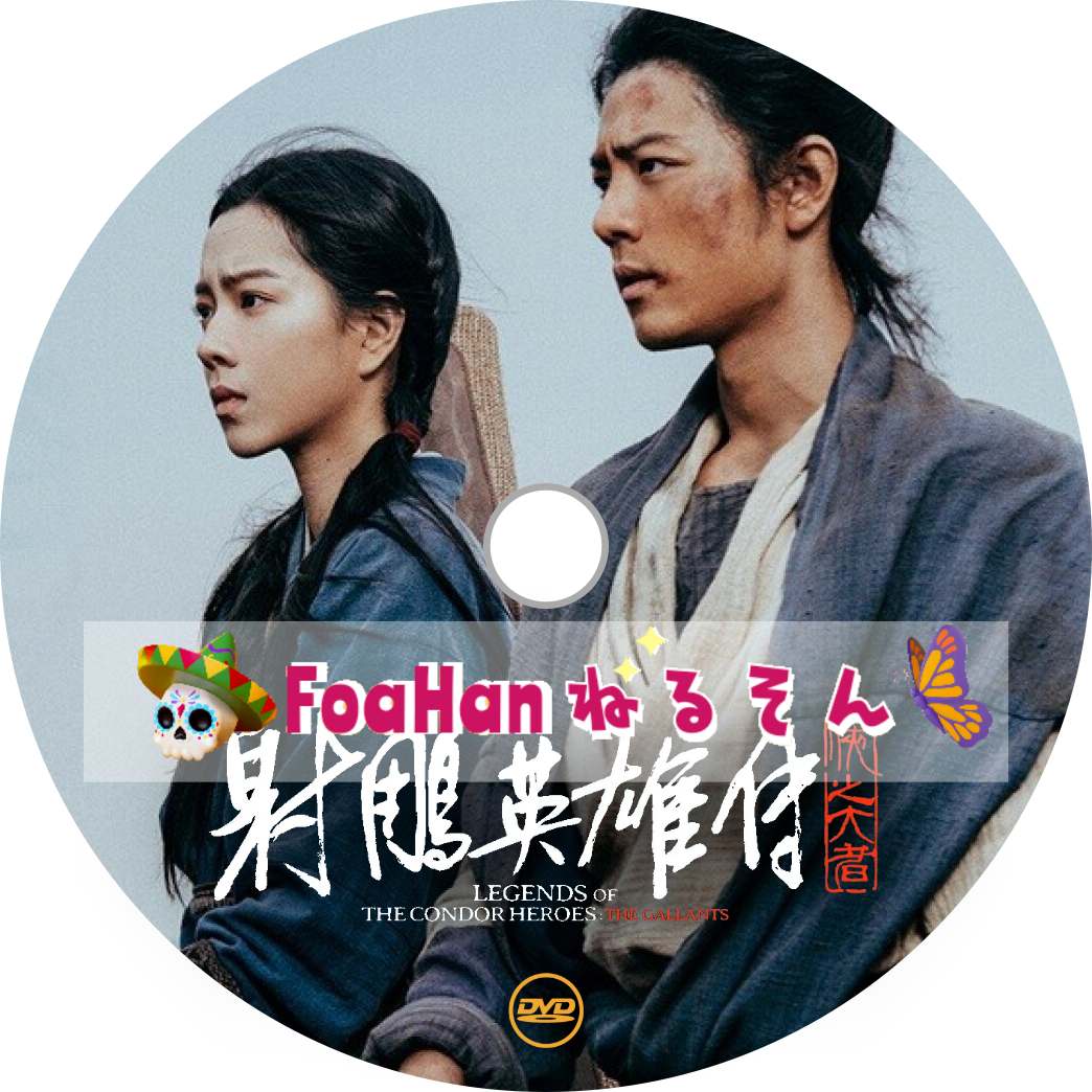 中国映画　射鵰英雄伝