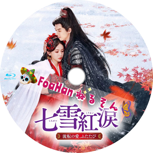 七雪紅涙 ～流転の愛、ふたたび～