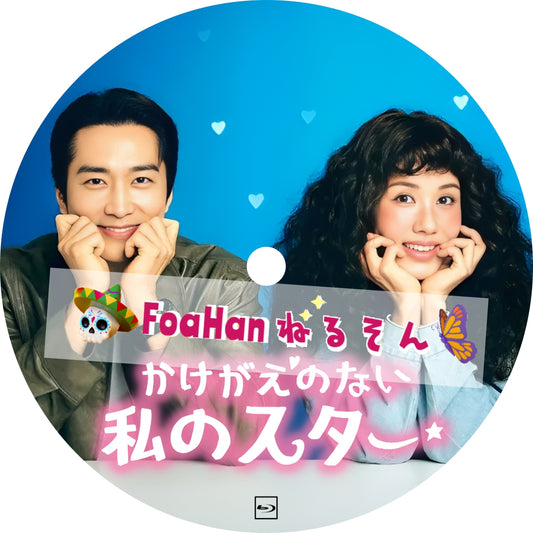 かけがえのない私のスター