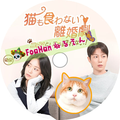 猫も食わない離婚劇～ニャンとしても譲れない！～