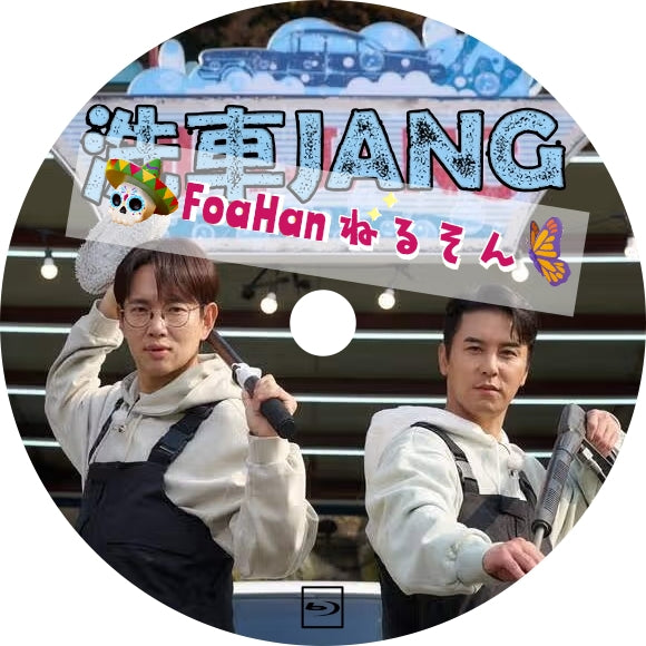 洗車ＪＡＮＧ（バラエティ）