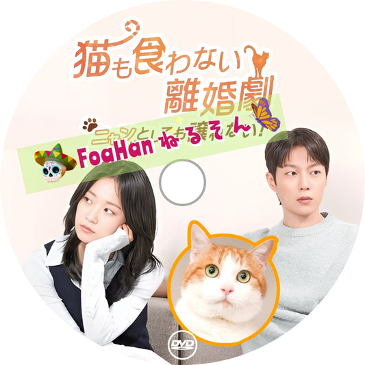猫も食わない離婚劇～ニャンとしても譲れない！～