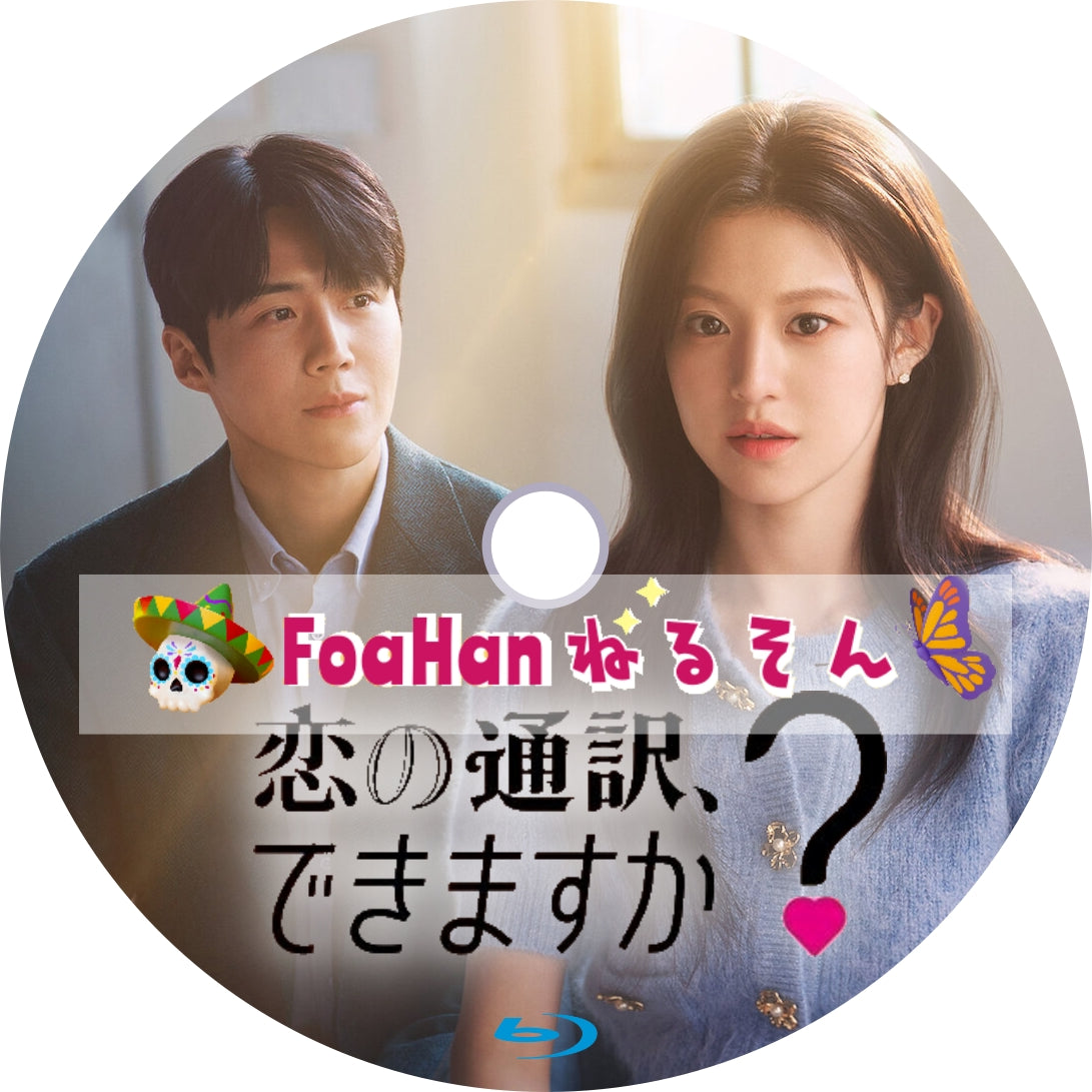 恋の通訳、できますか？