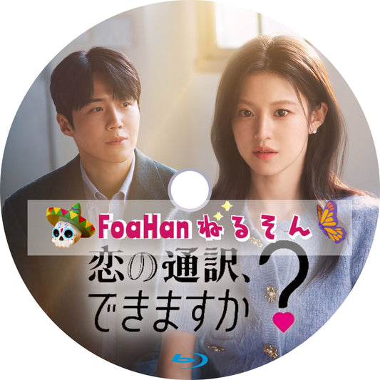 恋の通訳、できますか？
