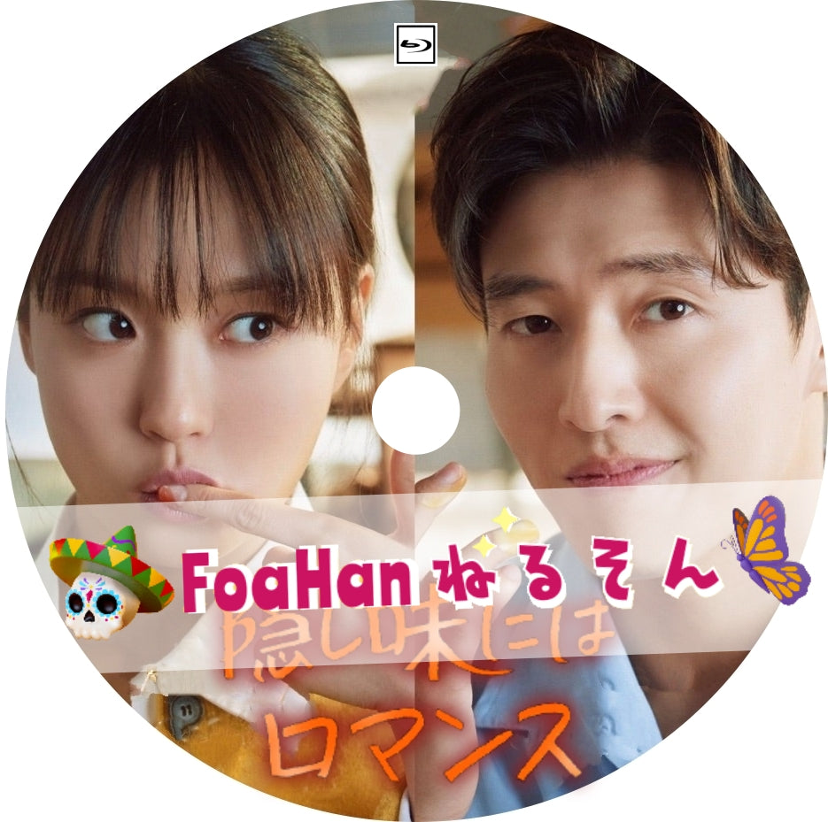 隠し味にはロマンス　（St調Type）