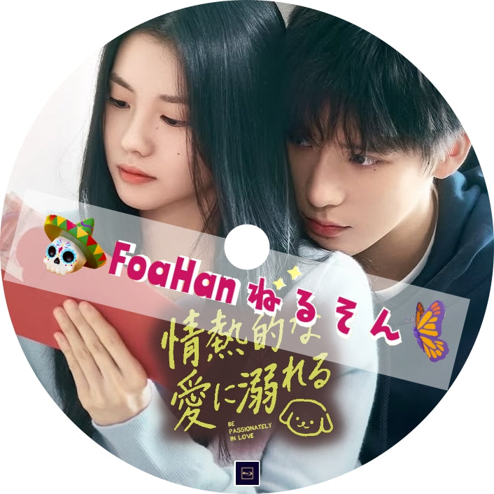 情熱的な愛に溺れる