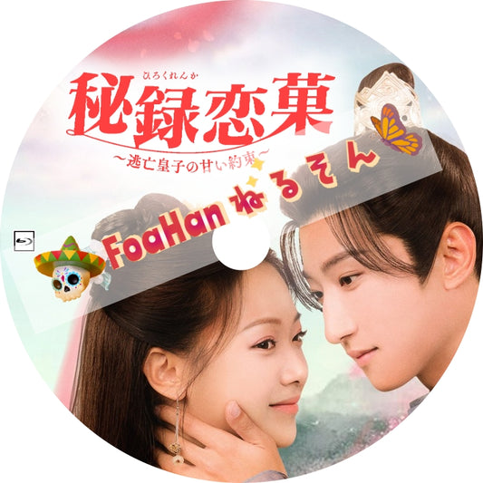秘録恋菓～逃亡皇子の甘い約束～