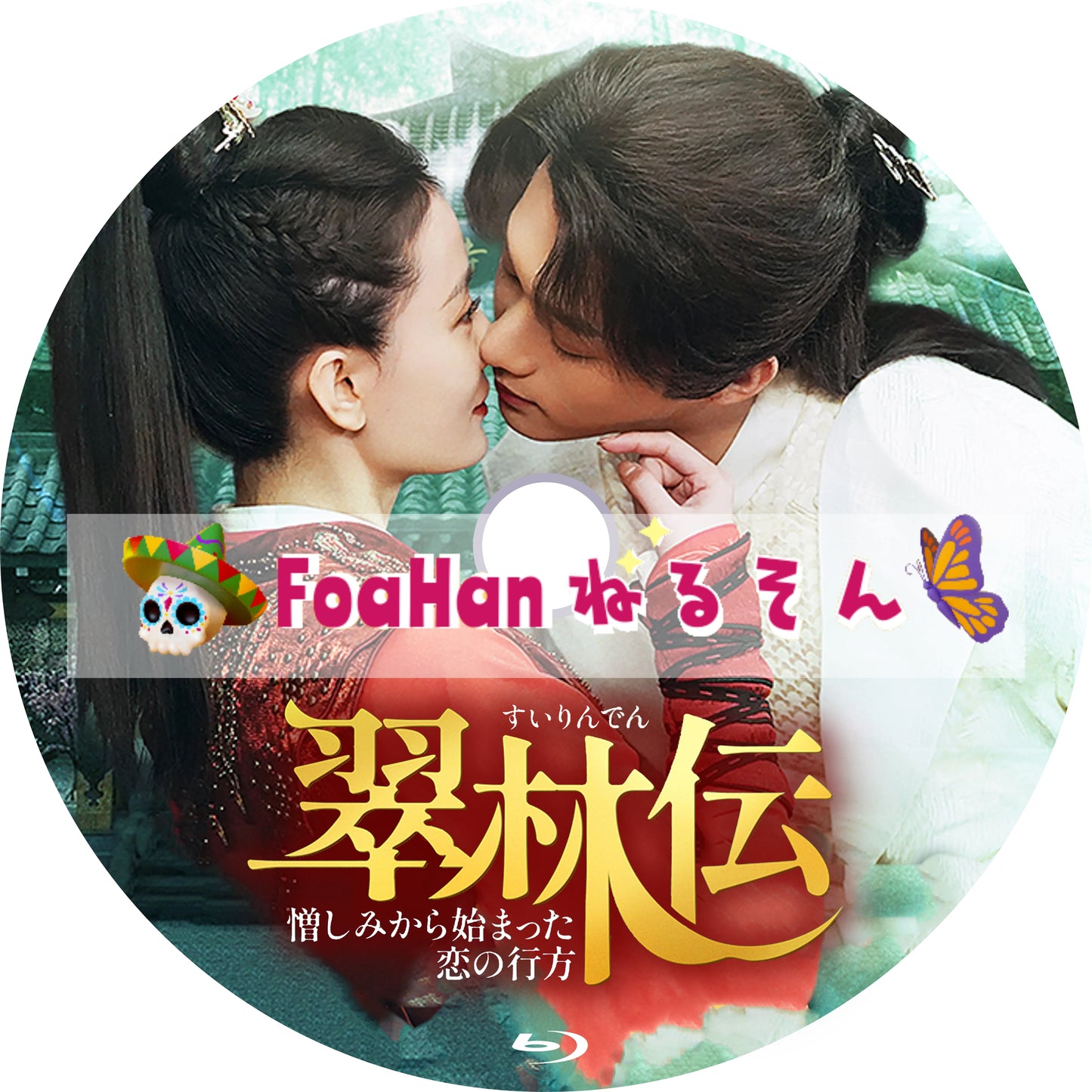 翠林伝～憎しみから始まった恋の行方～
