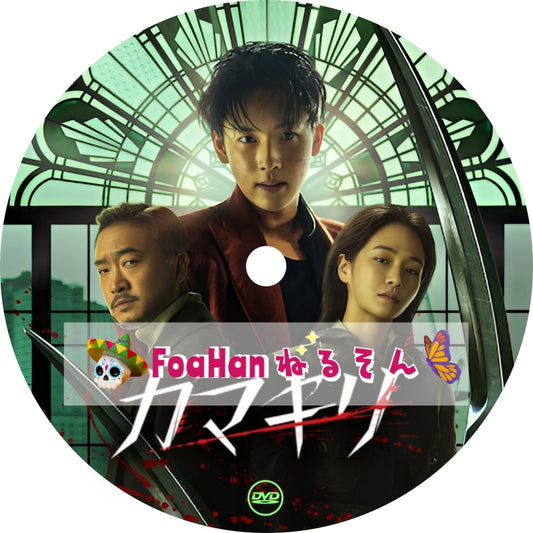 映画　カマキリ　[調整済み日本語字幕]