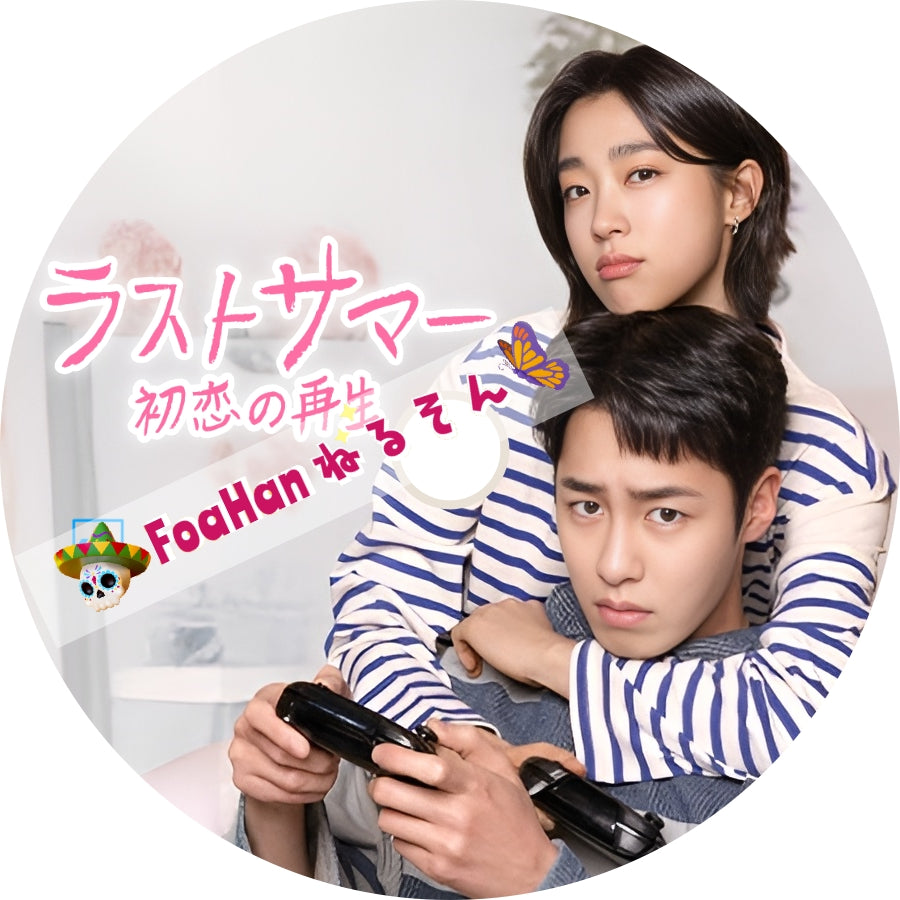 ラストサマー　初恋の再生