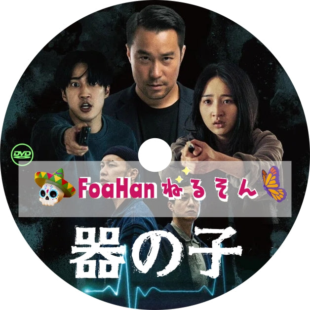 台湾映画　器の子　[調整済み日本語字幕]