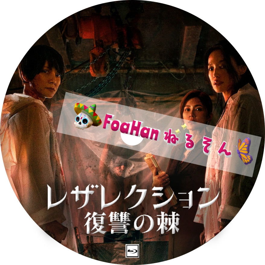 レザレクション 復讐の棘（台湾ドラマ）