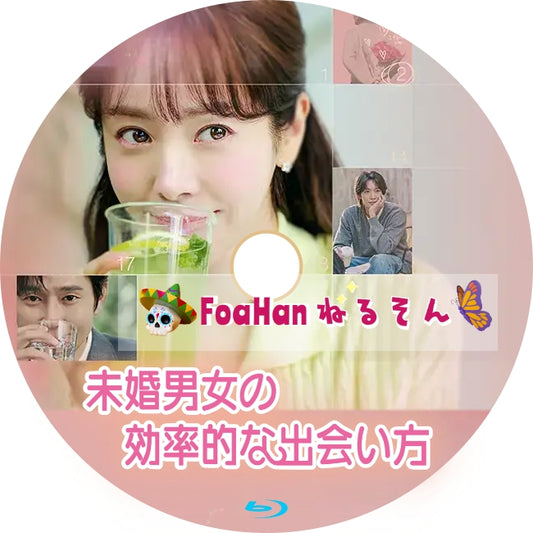 未婚男女の効率的な出会い方