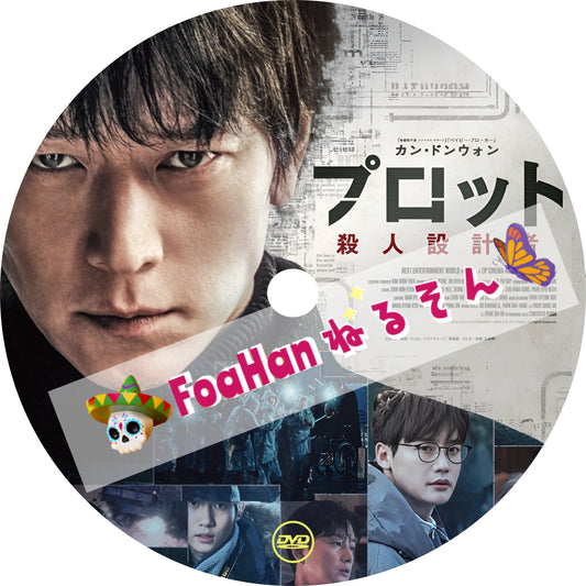 映画　プロット 殺人設計者