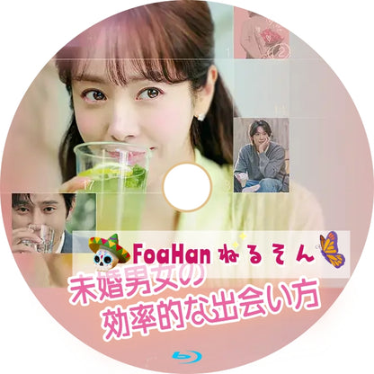 未婚男女の効率的な出会い方