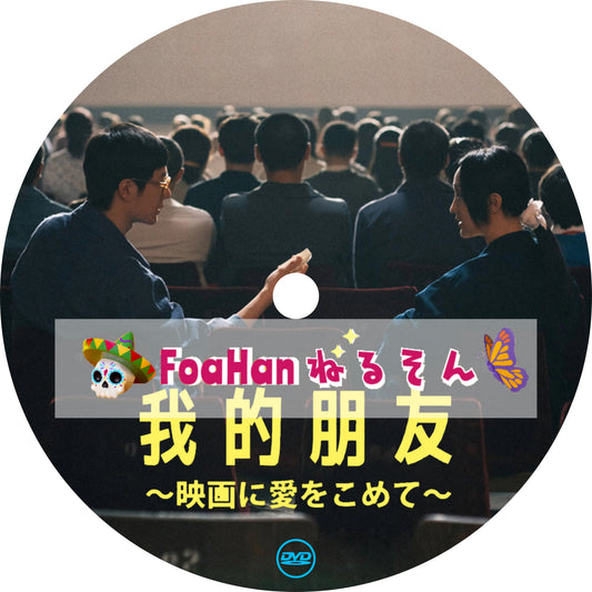 映画　我的朋友～映画に愛をこめて～