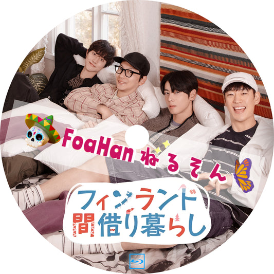 フィンランド間借り暮らし