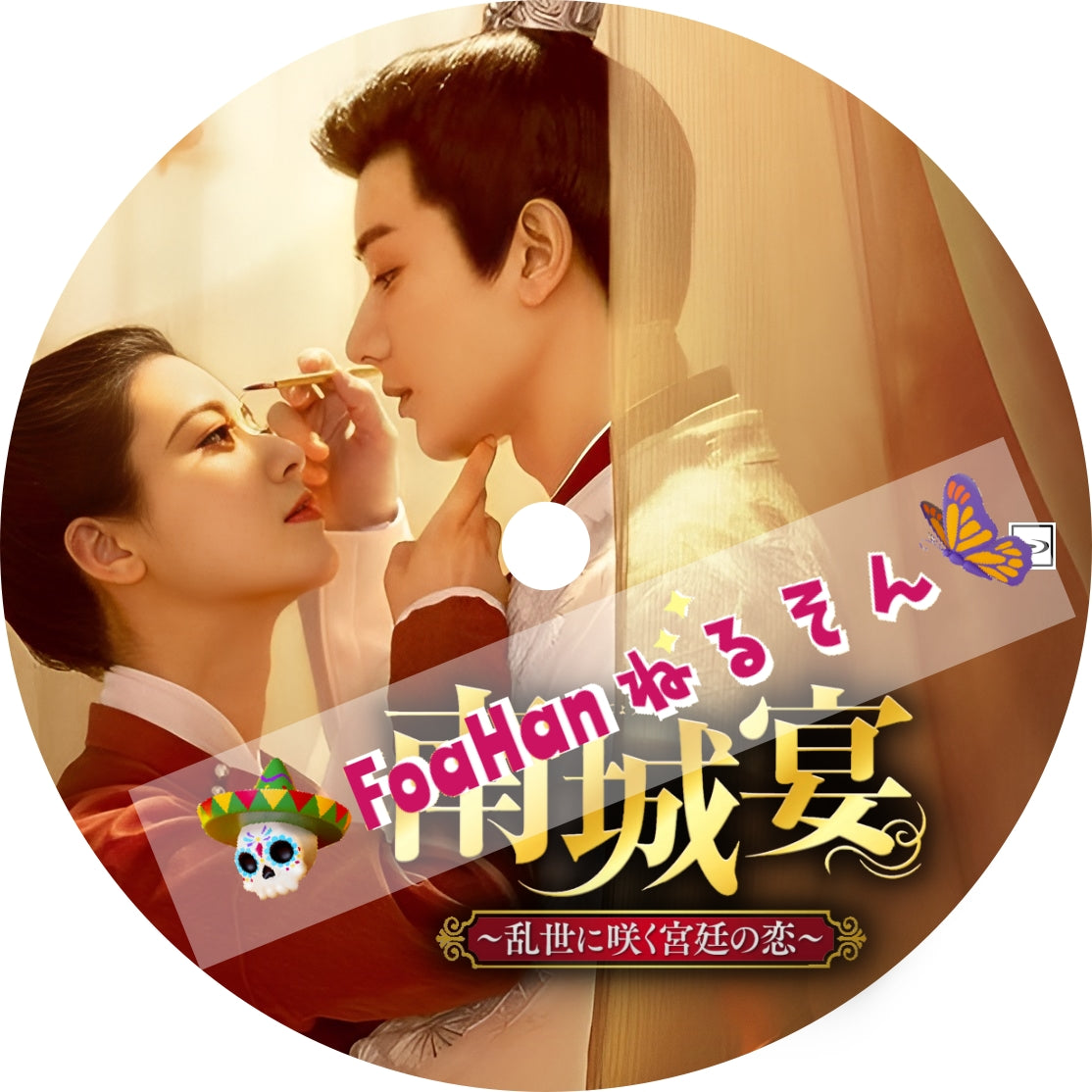 南城宴～乱世に咲く宮廷の恋～