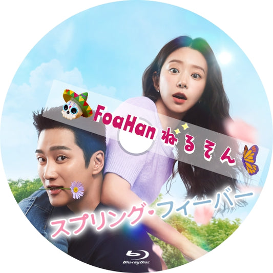 スプリング・フィーバー