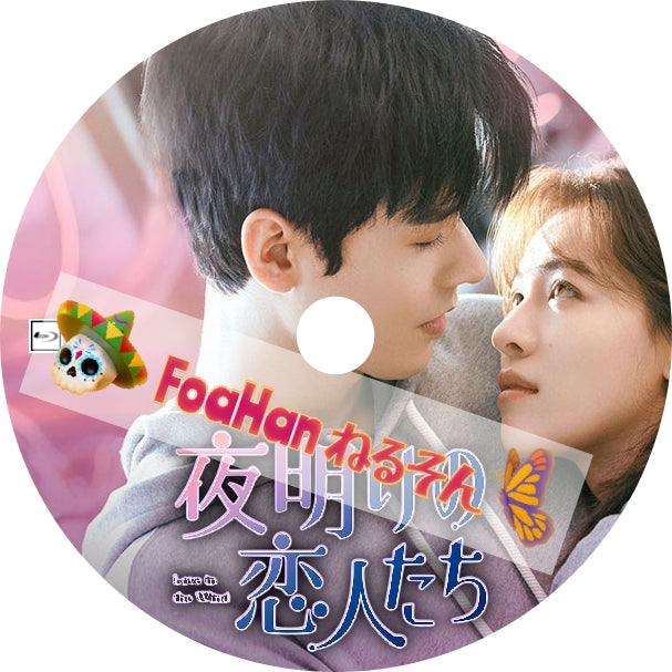 夜明けの恋人たち～love in the wind～