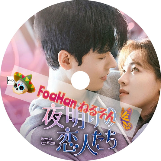 夜明けの恋人たち～love in the wind～