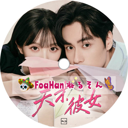 天才，彼女