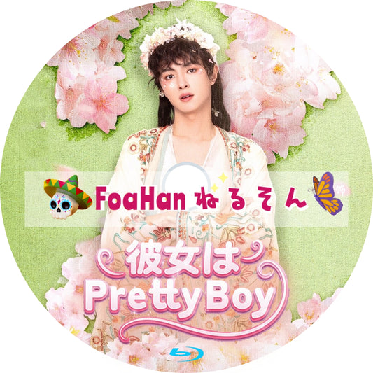 彼女はprettyboy