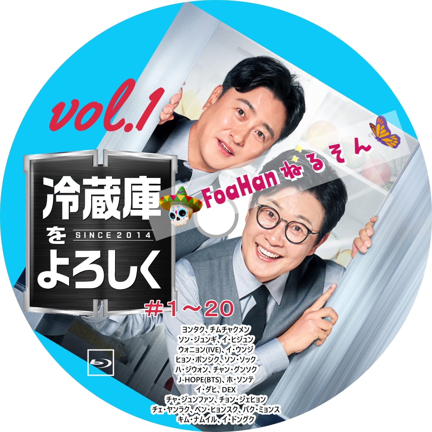 冷蔵庫をよろしく シーズン２ since 2014　VOL.1（バラエティ）