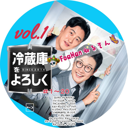 冷蔵庫をよろしく シーズン２ since 2014　VOL.1（バラエティ）