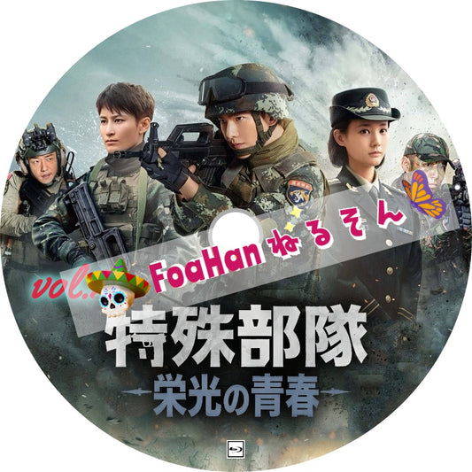 特殊部隊～栄光の青春～