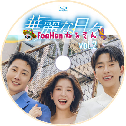 華麗な日々　vol.1＆vol.2　全50話